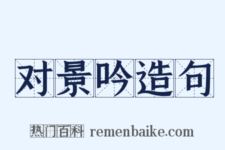 对景吟造句是什么意思的图片